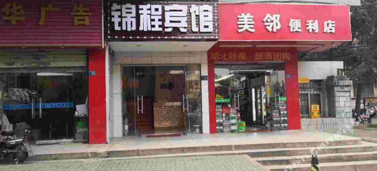 锦程宾馆(华师东门  武大口腔医院店)图片