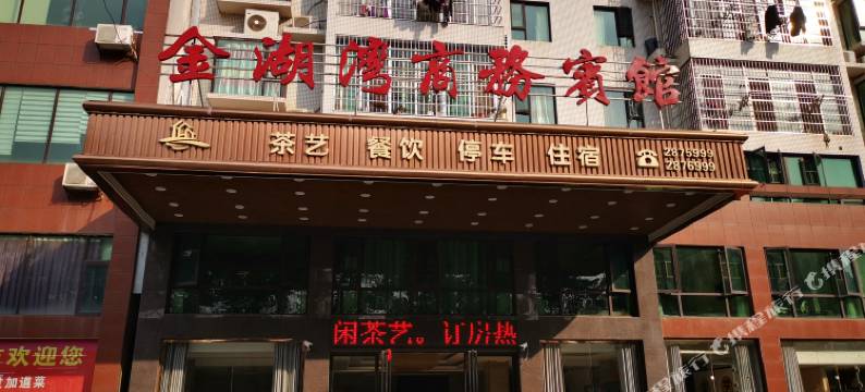沅江金湖湾商务宾馆图片