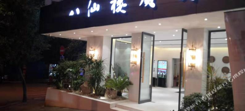 宣汉八仙楼宾馆图片