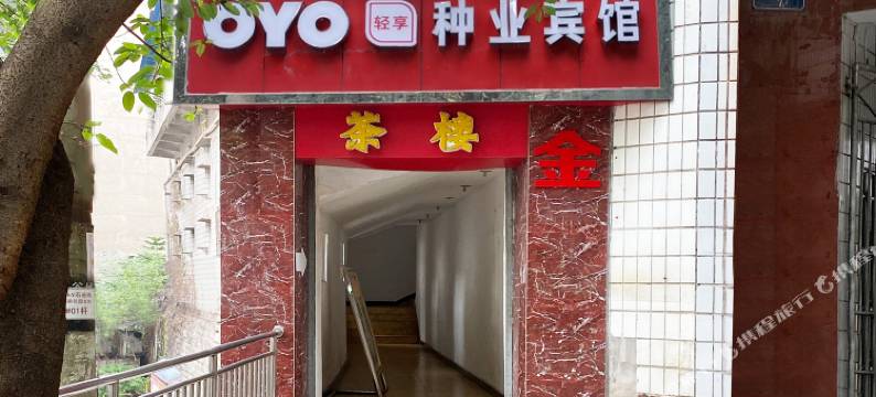 涪陵种业宾馆(泽胜中央广场店)图片