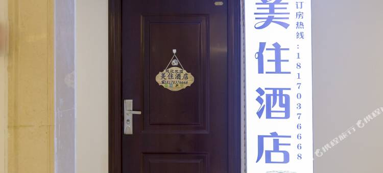 美住酒店(上饶万达店)图片