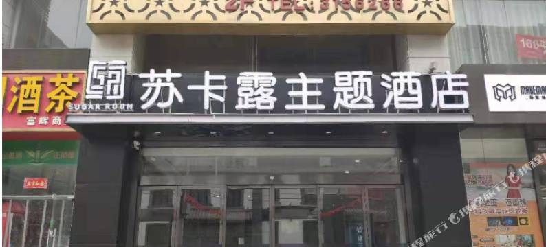 苏卡露主题酒店(宝鸡第五大道店)图片