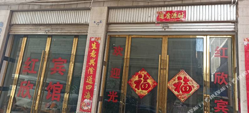 昭通红欣宾馆图片