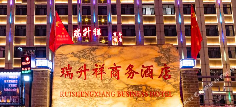 大同瑞升祥商务酒店图片