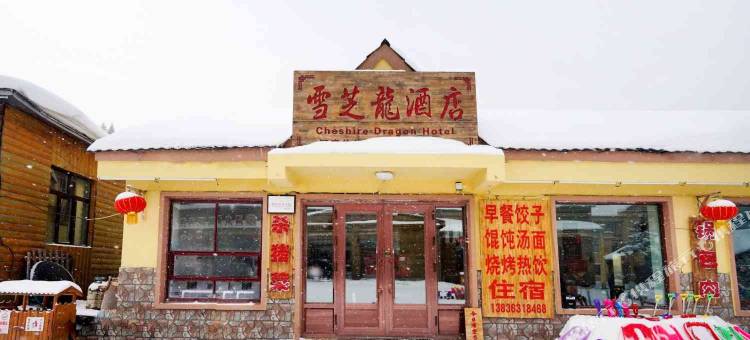 雪乡雪芝龙酒店图片