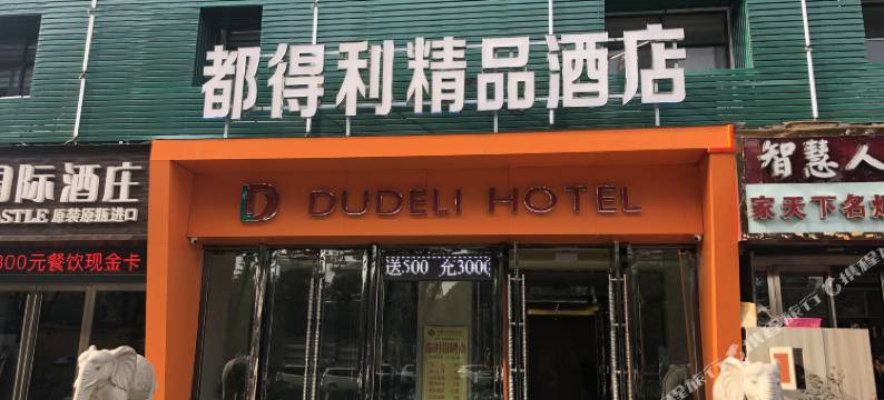 固始都得利精品酒店图片