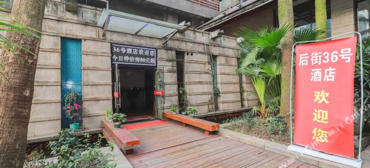 后街36号酒店(重庆南滨路店)图片