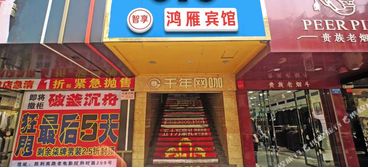 新余鸿雁宾馆图片