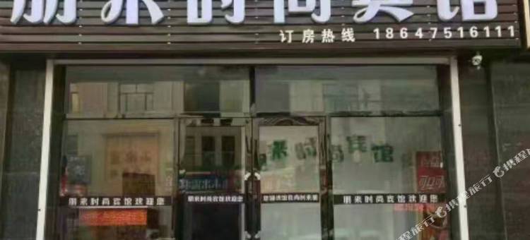 科左中旗朋来时尚宾馆图片