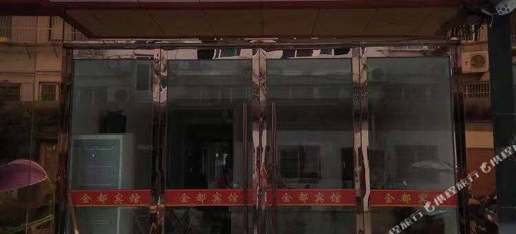 象山金都宾馆图片