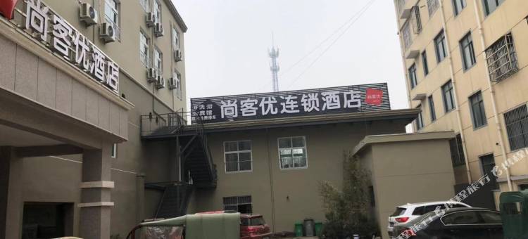 尚客优酒店(郯城重坊镇政府店)图片