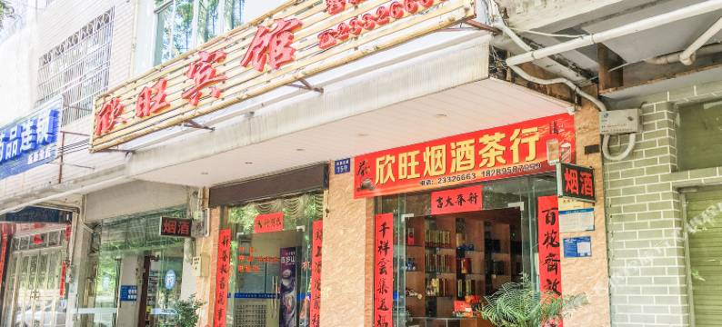 儋州欣旺宾馆(儋州市第一中学店)图片