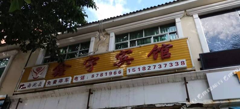 盐边鑫宇宾馆图片