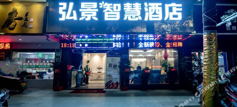 弘景智慧酒店(衡阳西渡夏明翰广场店)图片