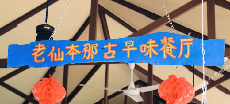 那本仙境童话庄园(中文管家服务+免费仙本那镇上/码头接送班车)(Together Palm Resort)图片