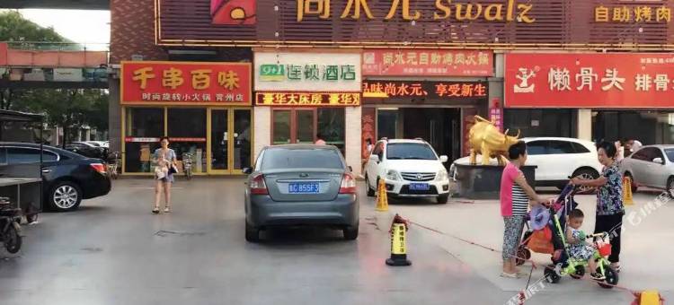 9+1连锁酒店(青州中都财富广场店)图片