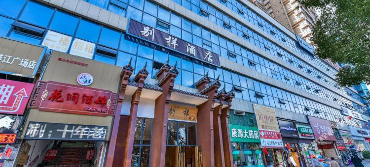 惠水别样酒店(涟江广场店)图片