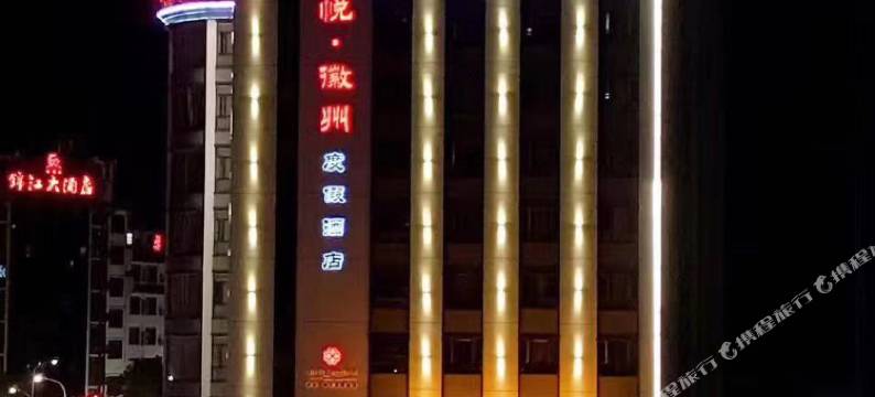 婺源博悦徽州度假酒店图片