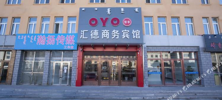 OYO乌兰浩特汇德商务宾馆图片