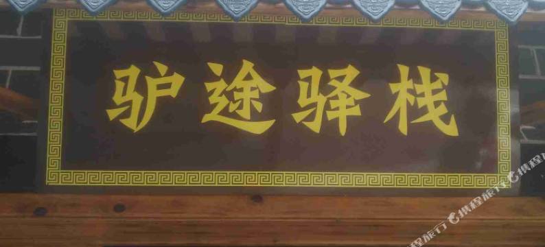 张家界驴途驿栈图片