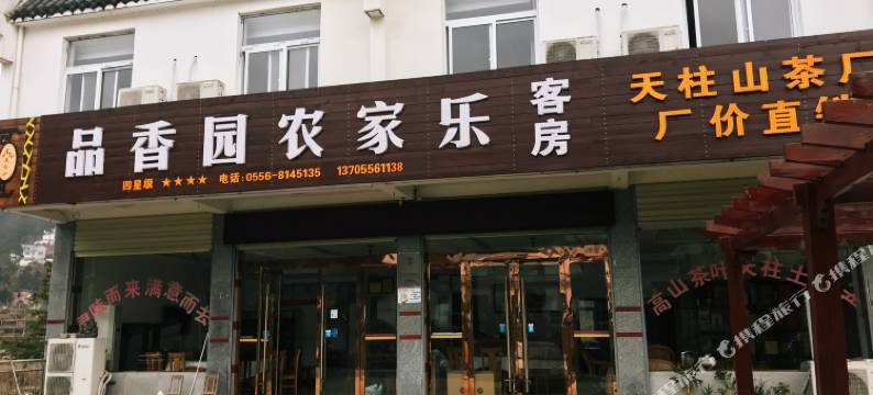天柱山品香园客栈图片