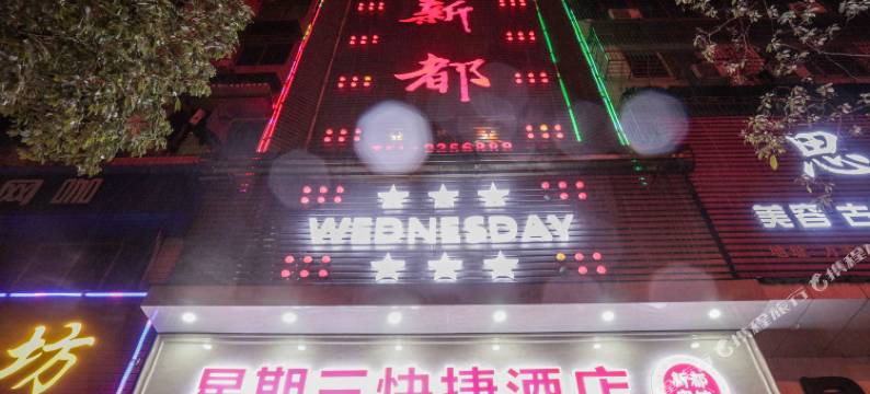 星期三快捷酒店(新都店)图片