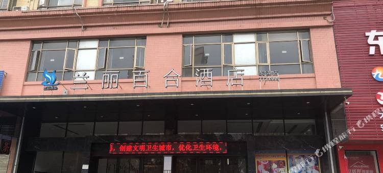 兰丽百合酒店(阳春东湖店)图片