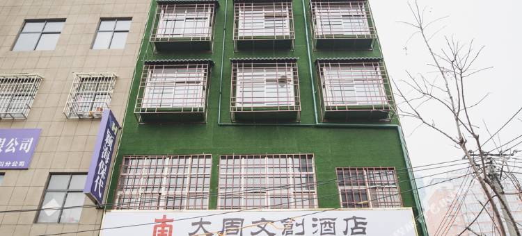 伊川大周文创酒店图片
