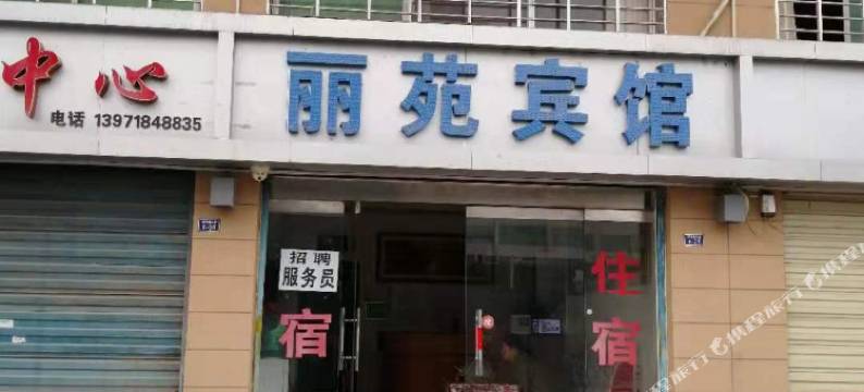 荆门丽苑宾馆图片