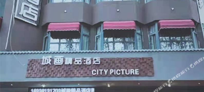 城画精品酒店(邓州店)图片
