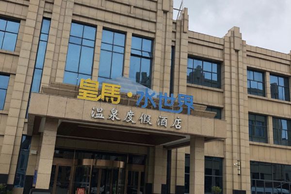 昭通皇马水世界温泉度假酒店