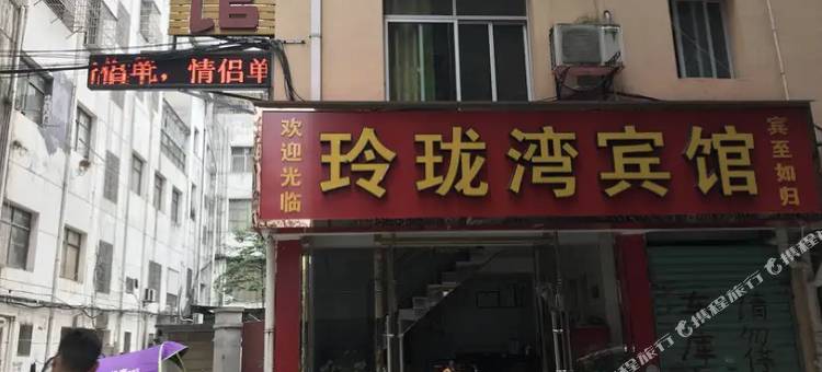 玲珑湾宾馆(万载汽车站店)图片