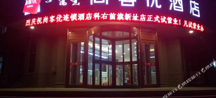 尚客优连锁酒店(科右前旗政府店)图片