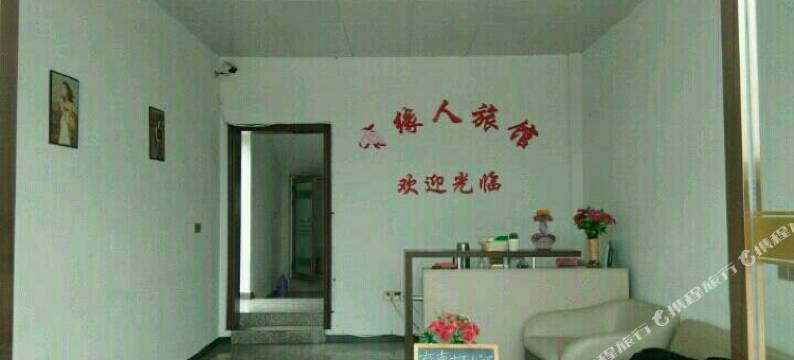 抚州有缘人旅馆图片