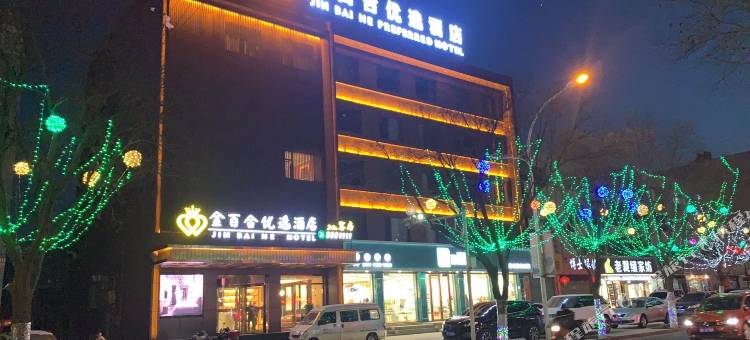 灵丘金百合优选酒店(财政局店)图片