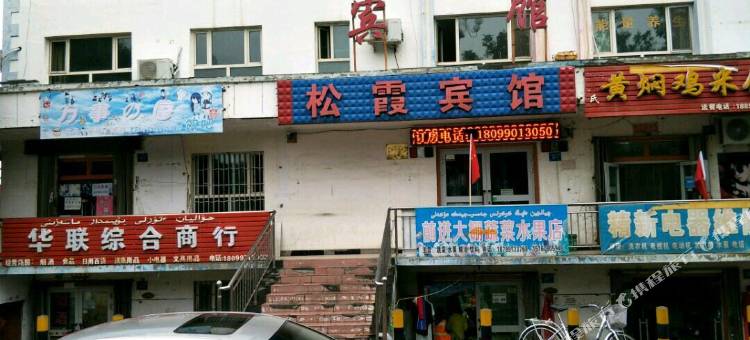 裕民松霞宾馆图片