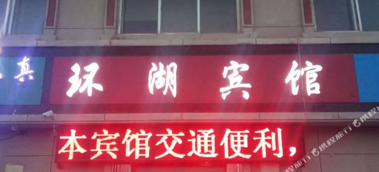 茶卡环湖宾馆图片