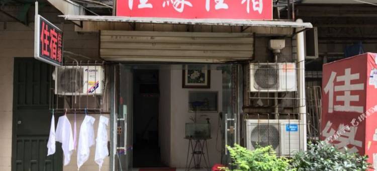 武汉武昌佳缘宾馆图片