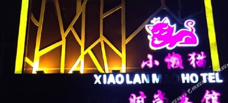 长春小懒猫时尚宾馆图片