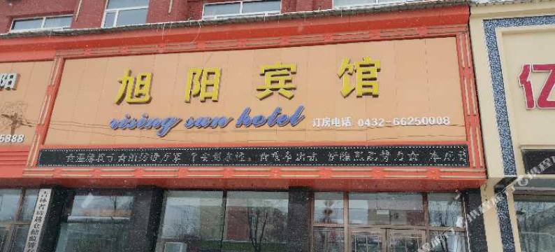桦甸旭阳宾馆图片