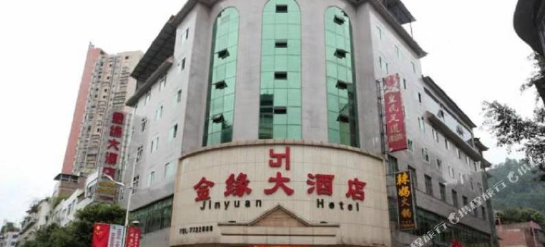 筠连金缘大酒店图片