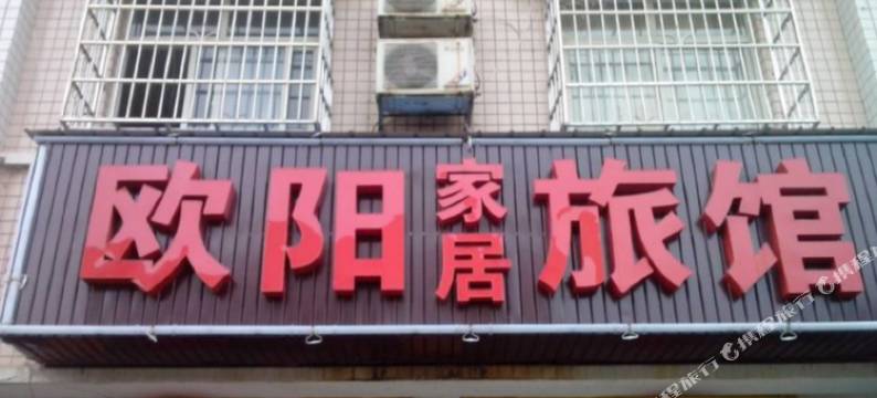 长沙县欧阳家居旅馆图片