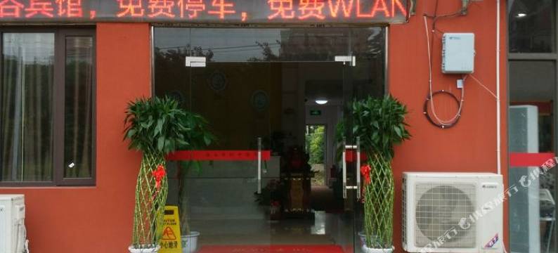 南京温谷宾馆图片