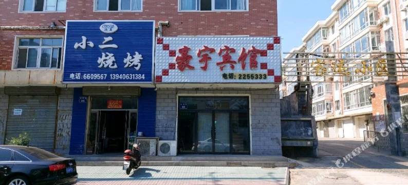 北镇豪宇宾馆图片