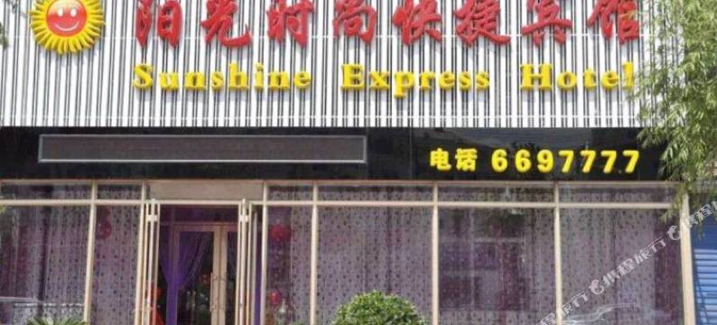 佳木斯阳光时尚快捷宾馆图片