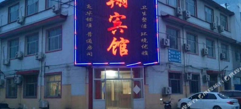深州弘翔宾馆图片