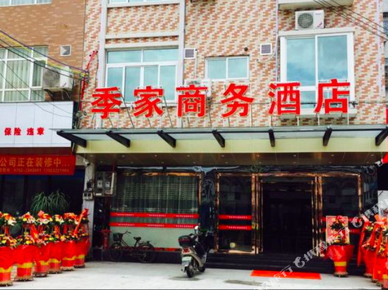 连平季家商务酒店