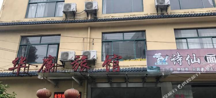 南京华廉旅馆图片