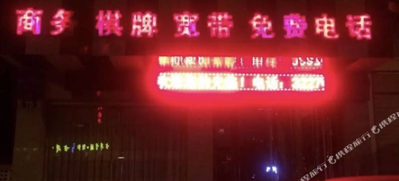 枞阳馨梦宾馆图片