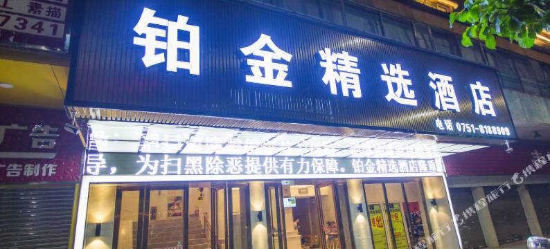 铂金精选酒店(韶关风度路步行街店)图片